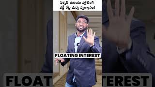 Fixed vs Floating Interest Rate in Home Loan #Shorts #fixedinterestrate #floatinginterestrate