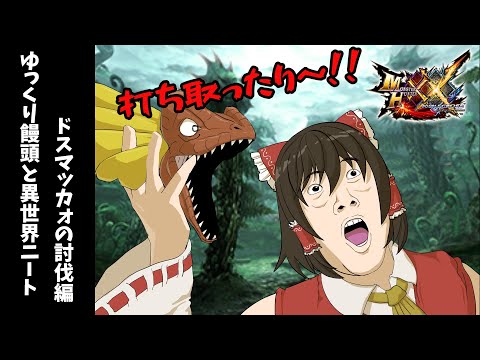 【MHXX】饅頭と異世界ニートの狩猟生活part1【ゆっくり実況】