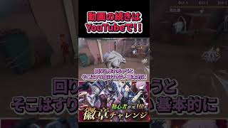 悪夢 初挑戦で徽章をとれるまでどのくらいかかる？飛走が引っかかる！  #identityv #shorts #悪夢 #第五人格 #ハンター