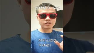 囚徒健身 Day6 如何让坚持成为习惯 #Shorts #健身打卡 #打卡 #坚持 #早起 #减肥 #健身
