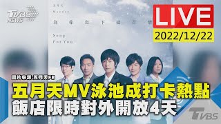 五月天MV泳池成打卡熱點 飯店限時對外開放4天