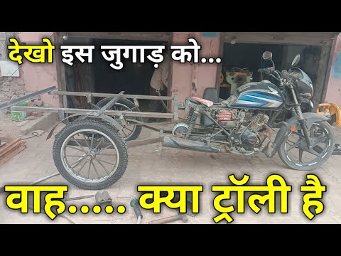 मोटरसाइकिल ट्रॉली जुगाड़ पर पीछे पीछे कैसे बनाई जाति है इसको पूरा बनाने का तरीका।