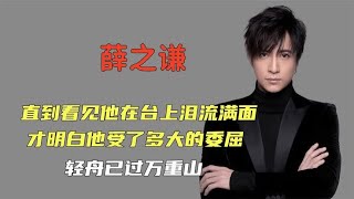 薛之谦：为才华硬刚资本，怒揭综艺黑幕，却因赵英俊丢了半条命！