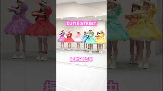 桜庭遥花先生ご指導のもと、真面目な表情で振付を確認するCUTIE STREET🍑 #KawaiiKaiwai #PiKi #CUTIESTREET #きゅーすと #アイドル #KAWAII