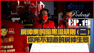 #Podcast【EP.19】房仲業的暗黑潛規則 ( 二 )｜小武線上賞屋【阿偉團隊】｜高雄房地產【羅莞君團隊】