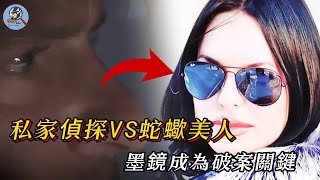 蛇蠍美人跨國作案多起，卻始終逍遙法外，偵探從墨鏡中發現破案玄機