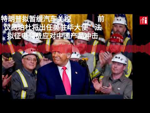 4月30日早间新闻：特朗普拟暂缓汽车关税美车企受益 前议员珀杜将出任美驻华大使