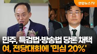민주, 특검법·방송법 당론 채택…여, 전당대회에 '민심 20%' / 연합뉴스TV (YonhapnewsTV)