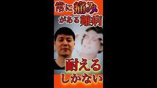 【激痛】常に激痛？！対処はただ耐えるだけ？！脳脊髄液減少症／重光喬之さん前編ダイジェスト #shorts