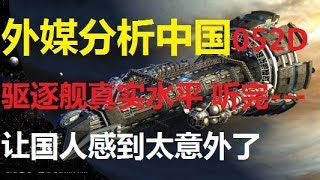 😲外媒分析中国052D驱逐舰真实水平 听完让国人感到太意外了