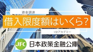 日本政策金融公庫の借入限度額とは？【資金調達５分アカデミー#01】