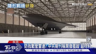 中共期刊稱開發匿蹤「超材料」 前飛官:頻段針對我戰管雷達 ｜十點不一樣20241204 @TVBSNEWS02