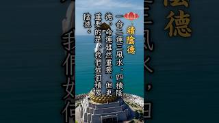 積陰德 #人生哲理 #般若思維