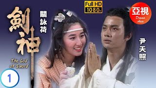 [ATV亞視武俠劇 ] 劍神  01/20 | 天生可否化險為夷？ | 尹天照 | 羅頌華 | 關詠荷 | 劉錦玲 | 粵語中字 | 亞視經典劇集 | Asia TV Drama | 亞視 1990