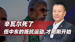 【肖允华】內塔尼亞胡失算了，辛瓦爾死了，但中東的抵抗運動，才剛開始
