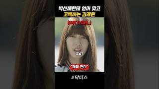 박신혜한테 얻어 맞고 고백하는 김래원 #닥터스