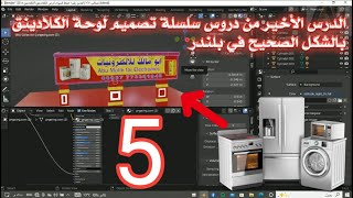 5-التصميم في بلندر .تعلم بلندر بالشكل الصحيح والاحترافي. الدرس الاخير  .blender tutorial in arabic