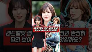 레드벨벳 멤버 웬디가 예전과 완전히 달라 보이는 이유는 무엇일까요?