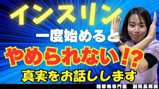 インスリンを始めるとやめられない⁉糖尿病専門医が真実をお話します！