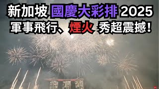 新加坡國慶大彩排2025｜軍事飛行、煙火秀超震撼！
