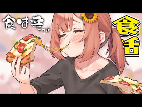 【🍚】帰りがおそくなった！そんな日はピザ食うしかないやろがいSP【本間ひまわり/にじさんじ】