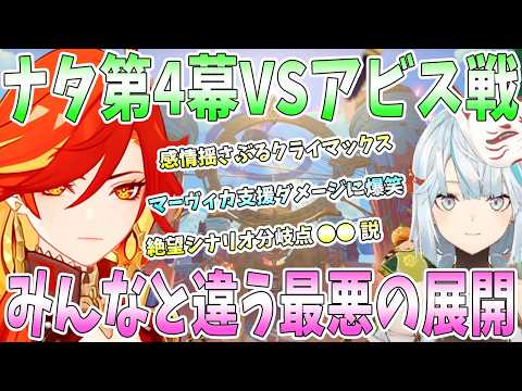 【原神】ナタ魔神任務第4幕のVSアビス戦でマルチシナリオ衝撃展開。みんな知らない絶望の展開。マーヴィカ支援ダメージに爆笑。マーヴィカ質問タイムで新事実【魔神任務】