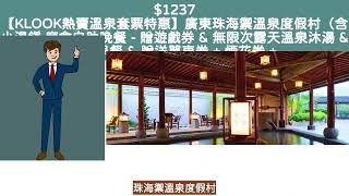 $1239 【熱賣Staycation溫泉套票】珠海御溫泉渡假村酒店住宿套餐 - 評價必睇? 附上分析!