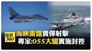 代號:海峽雷霆-2025A！解放軍演練實彈射擊 首提"要域要道封控" 【國際360】20250402 @全球大視野Global_Vision