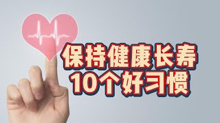 保持健康长寿的10个好习惯