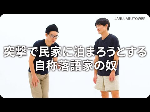 『突撃で民家に泊まろうとする自称落語家の奴』ジャルジャルのネタのタネ【JARUJARUTOWER】