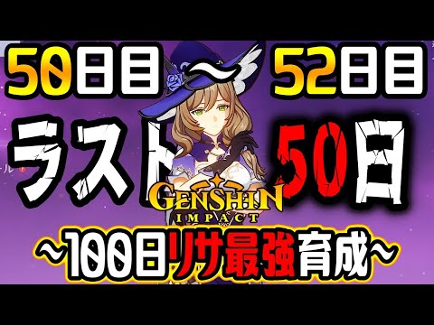 【原神100days】無課金でリサを本気で50日育成したら想像以上にヤバかったwww