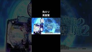 【高音質】インデックス2先ローリング音素材#先バレ #先ロリ #ぱちんこ #パチンコ #ギャンブル