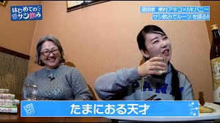 ＜前編＞東村アキコ＆Mr.バニーが初のサシ飲み！笑いのルーツや高校時代を根掘り葉掘り！