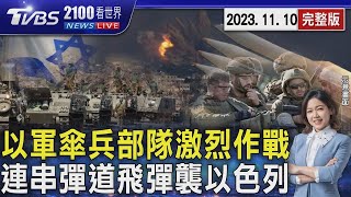 以色列傘兵部隊激烈作戰追擊哈瑪斯 葉門叛軍「一連串彈道飛彈」襲以色列南部20231110｜2100TVBS看世界完整版｜TVBS新聞