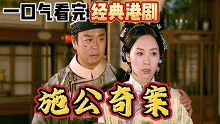 一口氣看完經典港劇《施公奇案》