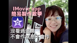 2021 手機 IMovie app 影片編輯教學 超簡單上手