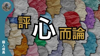 【個人成長】「評」心而論｜心理學理論｜礦工熊 Miner Bear