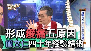 【精華版】形成痠痛五原因 簡文仁四十年經驗歸納