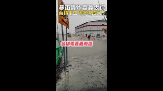 【暴雨轟炸嘉義太保】台積電工地慘淹成河！ #shorts