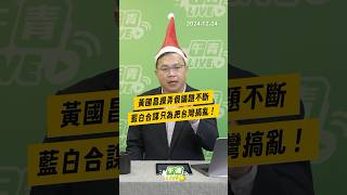 【午青Live】黃國昌操弄假議題不斷 藍白合謀只為把台灣搞亂！