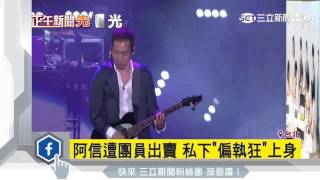 阿信遭團員出賣　私下「偏執狂」上身｜三立新聞台