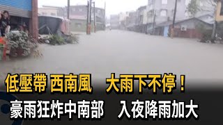 低壓帶＋西南風　大雨下不停！　豪雨狂炸中南部　入夜降雨加大－民視新聞