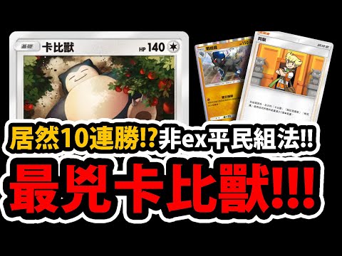 【PTCG Pocket】新卡比獸😱『非EX平民構築！』🔥直接10連勝🔥這配置太天才！👉搭配阿馴速攻！💥戰槌龍MVP💥【寶可夢卡牌新手遊】【Pokémon】【カビゴン】【超克之光勳章活動SP/5連勝】