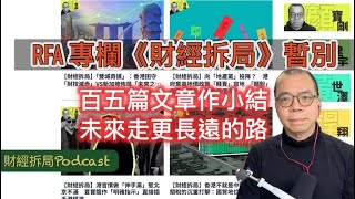 RFA 專欄《財經拆局》暫別 150篇文章作小結 未來走更長遠的路