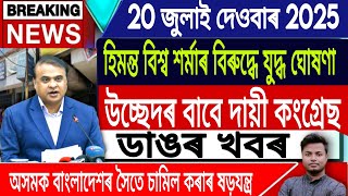 20 July Assamese News | Assamese News Today/Assamese Top News/Himanta Biswa Sarma/IsmailTechnology