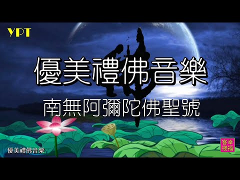 YPT51《南無阿彌陀佛聖號》心靈音樂｜休閒音樂｜佛教音樂｜禪修音樂｜太極拳背景音樂＞無痕加長珍藏版 -1小時