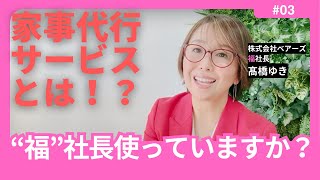 家事代行サービスが与える暮らしへの影響をお伝えします！