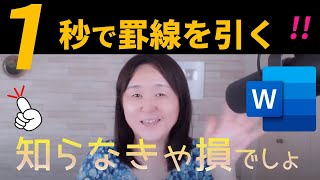 【Word】一気に罫線や箇条書きをつける方法とは