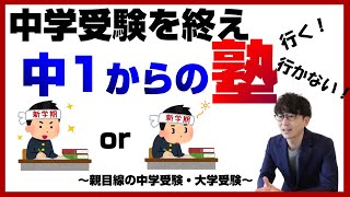 中学1年生から塾に行った方が良い？中高一貫校に通う中学生の塾事情