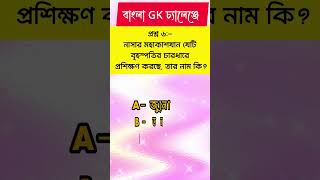 The Bangla GK Quiz Q4,5,6 #bangla_gk_question_and_answer #youtubeshorts #quiz #youtubeshorts #wbcs